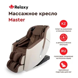 Массажное кресло Master 2022 Relaxy W48762 (Коричневый) фото